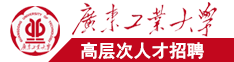 日本操bi视频广东工业大学高层次人才招聘简章